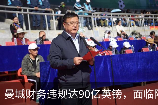曼城财务违规达90亿英镑，面临降级与冠军剥夺风险
